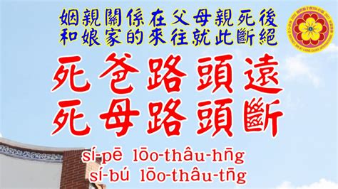 母死路頭斷 父死路途遠|【母死路頭斷 父死路途遠】阿母死路頭斷！阿爸死路途遠，台灣。